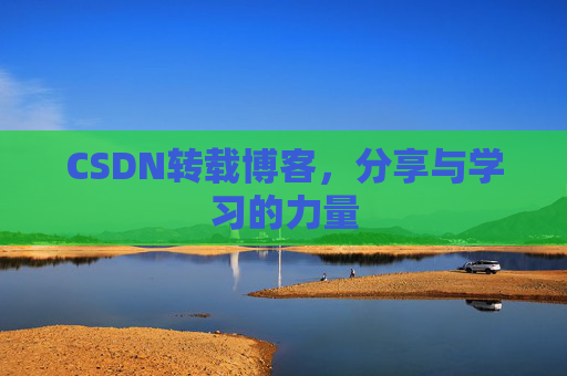 CSDN转载博客，分享与学习的力量