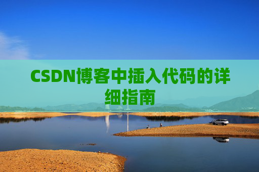 CSDN博客中插入代码的详细指南